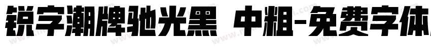 锐字潮牌驰光黑 中粗字体转换